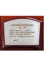 高新技术成果转化1